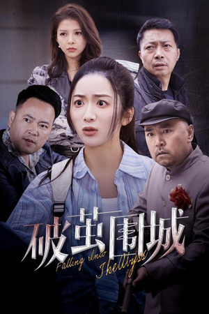 【潜入深渊】60集短剧手机随时看