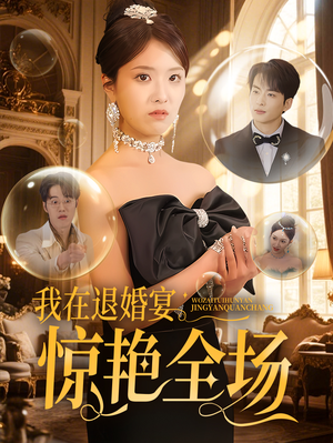 【我在退婚宴惊艳全场】54集短剧精彩片段抢先看