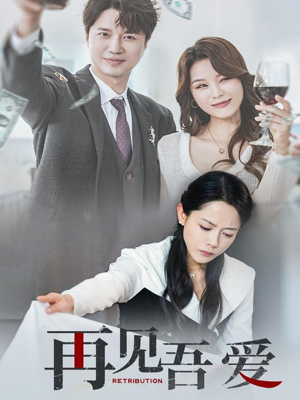 【再见吾爱】45集情感短剧深度看