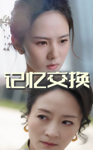 【记忆交换】60集短剧独家首播必看