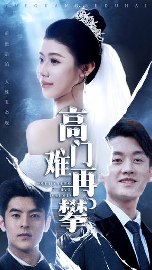 【高门难再攀】50集短剧高清流畅看