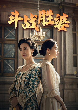 【斗战胜婆】56集精彩短剧一睹为快