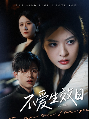 【不爱生效日】35集短剧流畅观看体验