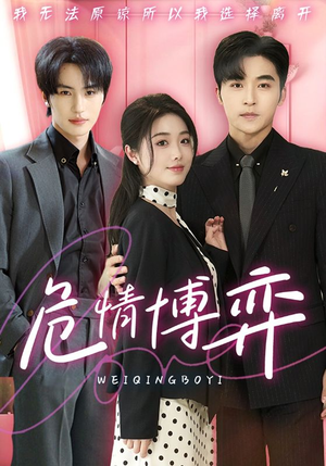 【危情博弈】69集短剧独家连载必看