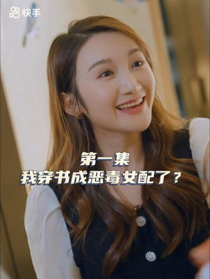 【女主，对不起！】独家短剧抢先观看