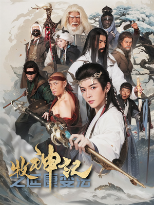 【牧神记之延康变法】61集短剧流畅观看