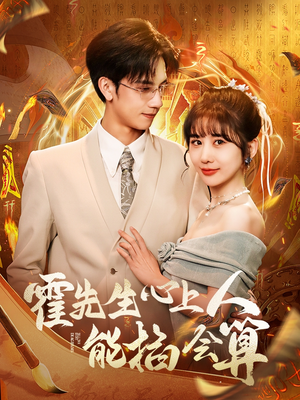 【霍先生心上人能掐会算】60集短剧独家首播必看