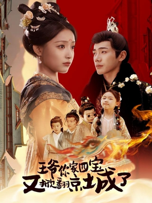 【萌宝拆家日记，王爷的京城危机】74集短剧高清画质随心看