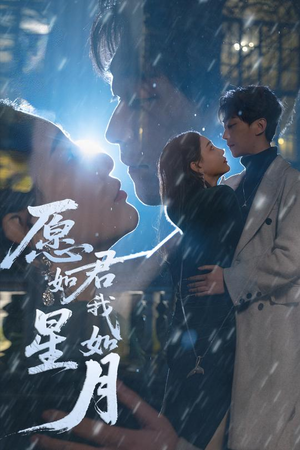 【愿君如星我如月】77集短剧一次性看过瘾