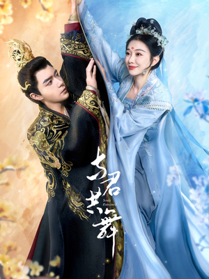 【与君共舞】61集短剧精彩片段抢先看