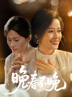 【晚春不晚】60集短剧全集一次性看过瘾