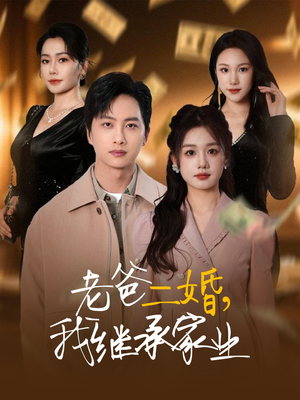 【老爸二婚，我继承家业】55集家庭短剧在线看