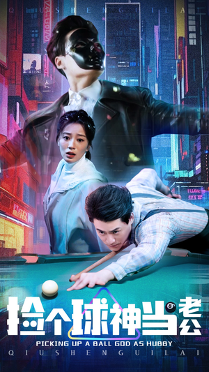 【捡个球神当老公】66集短剧高清流畅看