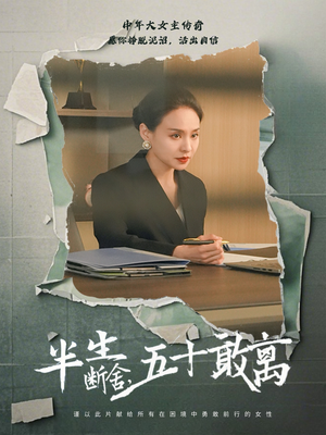 【半生断舍，五十敢离】44集短剧全集轻松看