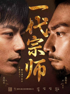 【一代宗师】66集短剧手机横屏畅快看
