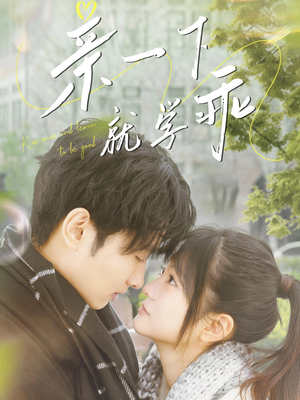 【亲一下就学乖】70集浪漫短剧在线看全集