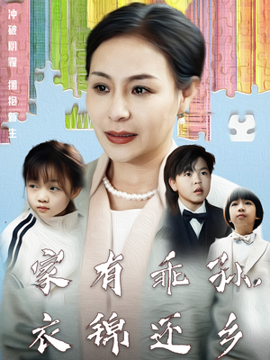 【家有乖孙，衣锦还乡】61集短剧热播中，不容错过