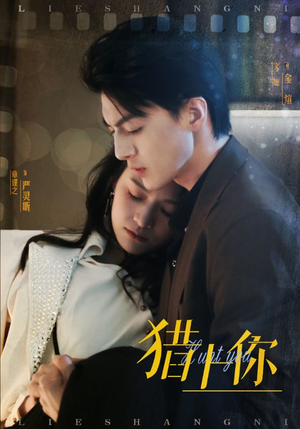 【猎上你】45集短剧全集免费观看