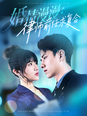 【婚情漫漫，律师前任求复合】51集短剧全集畅快看不停