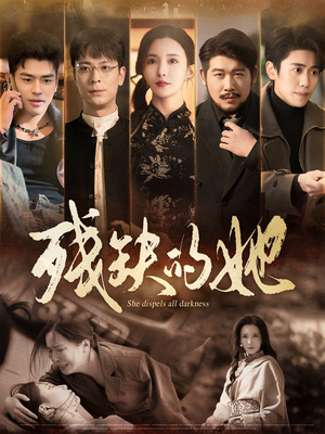 【残缺的她】59集短剧手机专享免费看