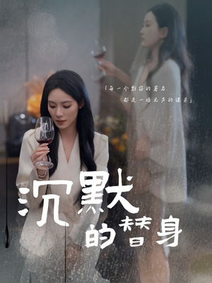 【沉默的替身】20集短剧全集畅享看