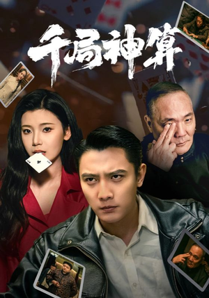 【千局神算】73集短剧高清流畅观看