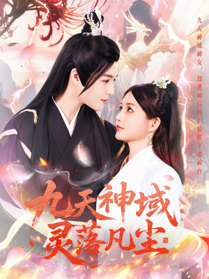 【九天神域灵落凡尘】101集短剧全集免费尽情看