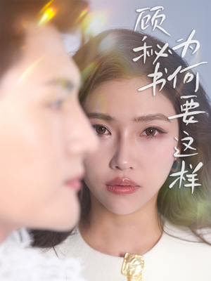 【顾秘书为何要这样】短剧53集全集高清观看无忧