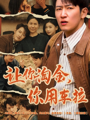 【让你淘金你用车拉】86集短剧精彩片段抢先看