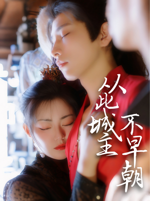 【从此城主不早朝】40集短剧一次性看过瘾