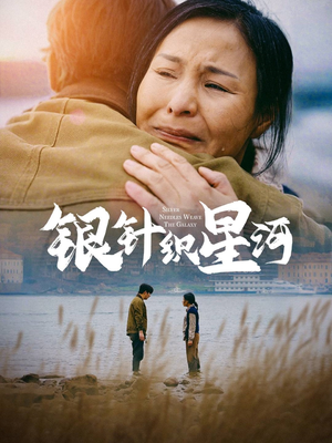 【银针织星河】62集短剧热播中快来看