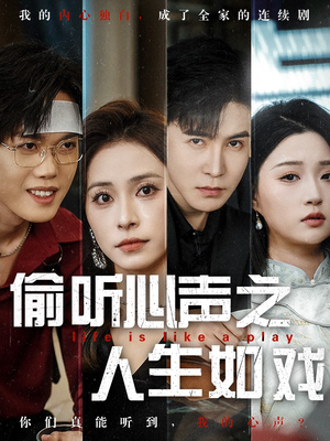 【偷听心声之人生如戏】80集精彩短剧在线看