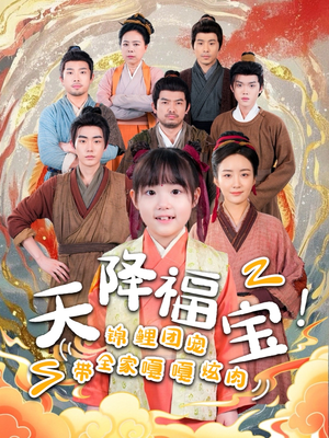 【天降福宝！锦鲤团宠带全家嘎嘎炫肉】66集短剧全集轻松看