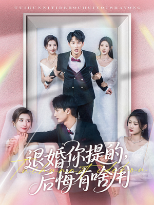 【退婚你提的，后悔有啥用】80集短剧全集一键解锁观看
