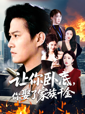 【让你卧底，你娶了家族千金】133集精彩短剧在线观看不停