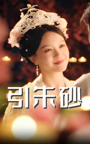 【引朱砂】60集短剧热播中不容错过