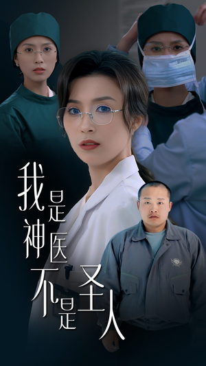 【我是神医不是圣人】必追54集短剧畅快看