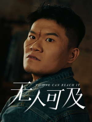 【无人可及】53集短剧全集手机随时看