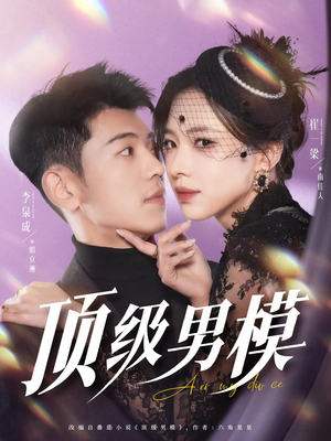 【顶级男模】83集短剧流畅观看体验