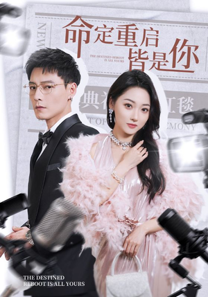 【命定重启皆是你】70集高清短剧在线观看