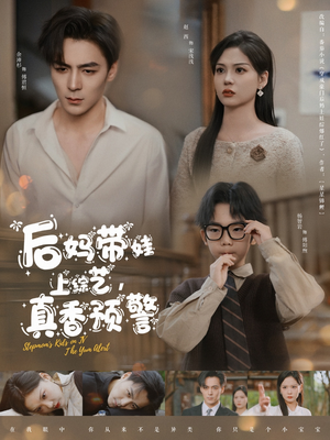 【后妈带娃上综艺，真香预警】100集短剧全集更新中速看