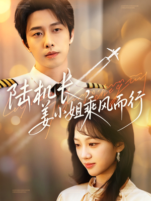 【陆机长，姜小姐乘风而行】70集浪漫短剧畅快看