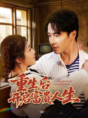 【重生后，开启富贵人生】88集必看短剧一次看过瘾