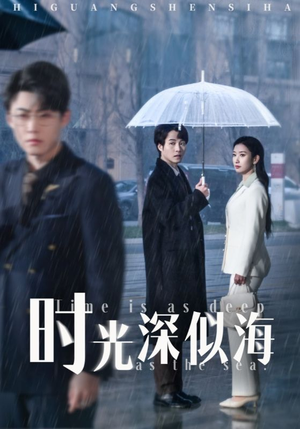 【时光深似海】全集短剧35集一次看过瘾