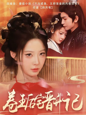 【卷王后宅晋升记】81集精彩短剧在线看