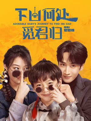 【下山何处觅君归】60集精彩短剧在线观看