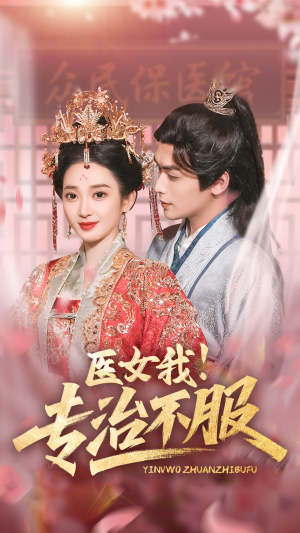 【医女我！专治不服】29集短剧高清流畅任你看