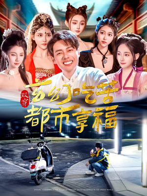 【双穿：玄幻吃苦都市享福】131集短剧精彩剧情抢先看
