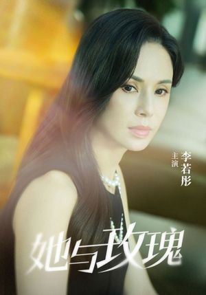 【她与玫瑰】短剧50集全集免费畅享