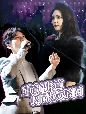 【重新出道闪耀娱乐圈】75集娱乐圈短剧免费看不停